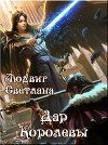 Дар Королевы (СИ)