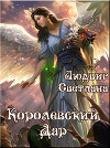 Королевский Дар