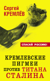 Кремлевские пигмеи против титана Сталина, или Россия, которую надо найти