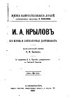 И.А. Крылов: Его жизнь и литературная деятельность