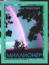 Миллионер. Основные принципы организации бизнеса (СИ)
