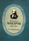 Адмирал Макаров