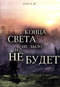 Конца света не было и не будет. Тайны Доктрины о Творении Вселенной и Человека