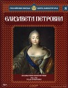 Елизавета Петровна