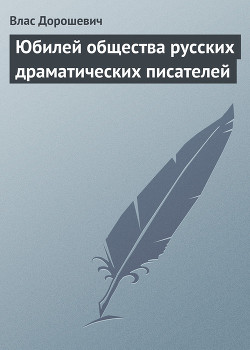 Юбилей общества русских драматических писателей