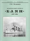 Броненосный крейсер "Баян" (1897-1904)