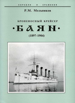 Броненосный крейсер "Баян" (1897-1904)