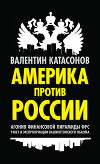 Америка против России. Агония финансовой пирамиды ФРС. Рэкет и экспроприации Вашингтонского обкома