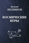 Космические игры (сборник)