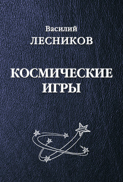 Космические игры (сборник)