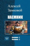 Наемник. Дилогия (СИ)