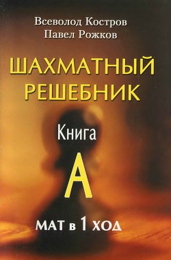 Шахматный решебник. Книга А. Мат в 1 ход