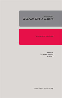 Красное колесо. Узел 3. Март Семнадцатого. Книга 4