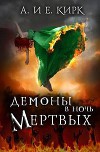 Демоны в Ночь Мертвых (ЛП)