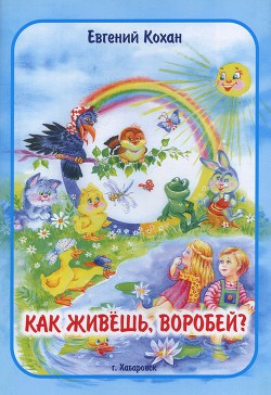 Как живёшь, воробей?