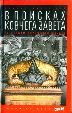 В поисках ковчега Завета: По следам скрижалей Моисея