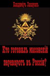 Кто готовил в России масонский переворот?