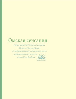 Омская сенсация: Серия акварелей Бёзана Хирасавы «Жизнь и обычаи айнов» из собрания Омского областного музея изобразительных искусств имени М.А. Врубеля