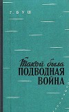 Такой была подводная война