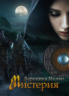 Мистерия (СИ)