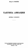 Тактика авиации