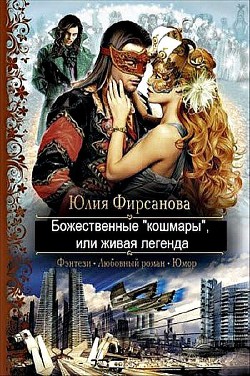 Книга "Божественные "Кошмары", Или Живая Легенда (СИ)" - Фирсанова.