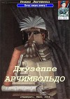Джузеппе Арчимбольдо (СИ)