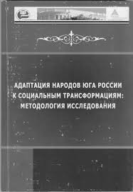 Адаптация народов Юга России к социальным трансформациям: методология исследования. Монография