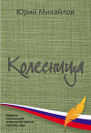 Колесница (сборник)