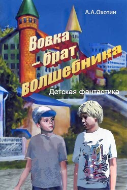 Вовка – брат волшебника