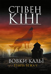 Вовки Кальї: Темна вежа V