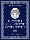 История Российской прокуратуры. 1722–2012
