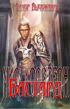 Бастард (СИ)