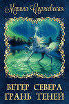 Грань Теней (СИ)