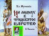 На ладьях в тридевятое царство. Худ. Б.Пашков (Диафильм)