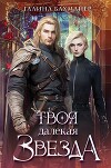 Твоя далекая звезда (Отпуск в тридевятом царстве) (СИ)