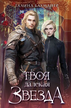 Твоя далекая звезда (Отпуск в тридевятом царстве) (СИ)
