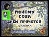 Почему сова днём прячется. Худ. Р.Былинская (Диафильм)