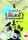 Книга жалоб и предложений