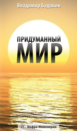 Придуманный мир