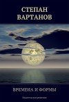 Времена и формы (сборник)