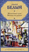 Том 3. Московский чудак. Москва под ударом