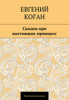 Сказки про настоящих принцесс