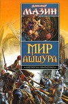 Мир Ашшура. Дилогия