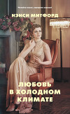 Любовь в холодном климате (ЛП)