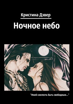 Ночное небо