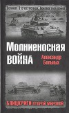 Молниеносная война. Блицкриги Второй мировой