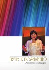 Путь к познанию