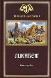 Ликабет. Книга 1 (СИ)