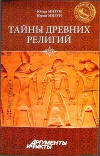 Тайны древних религий